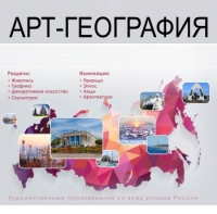 Арт-География Иркутска и Иркутской области
