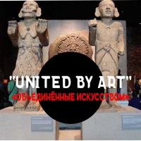 ОБЪЕДИНЁННЫЕ ИСКУССТВОМ - UNITED BY Art (Mexico) Международная выставка современного искусства