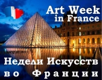 ART WEEKS in FRANCE | Недели Искусств во Франции