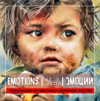 ЭМОЦИИ | EMOTIONS Международная выставка-конкурс современного искусства