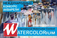 АКВАРЕЛИУМ | WATERCOLORRium Международный конкурс акварельного искусства