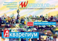 АКВАРЕЛИУМ | WATERCOLORium в Москве