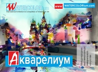 АКВАРЕЛИУМ | WATERCOLORRium Международный конкурс акварельного искусства