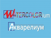 АКВАРЕЛИУМ | WATERCOLORium в Москве 