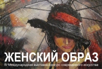 ЖЕНСКИЙ ОБРАЗ Международная выставка-конкурс современного искусства