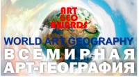 ВСЕМИРНАЯ АРТ-ГЕОГРАФИЯ Международный форум искусств, выставка и конкурс